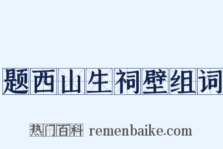 题西山生祠壁组词是什么意思的图片